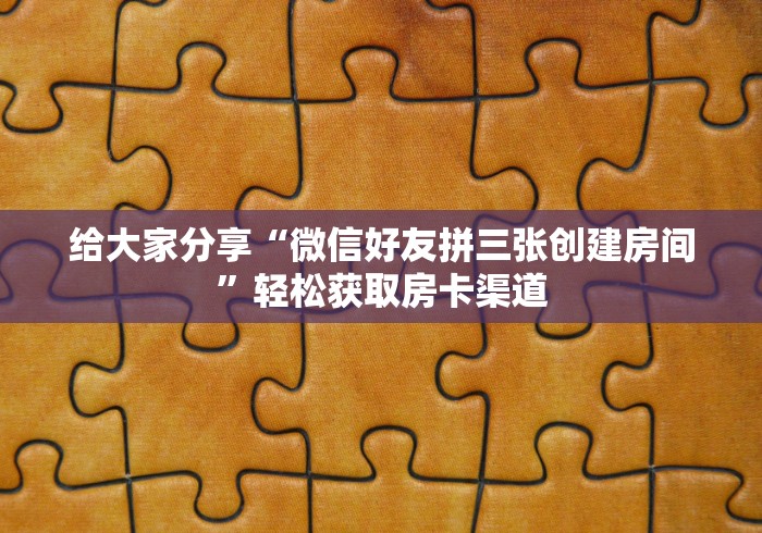 一分钟了解“微信群炸 金花房卡”轻松获取房卡全渠道