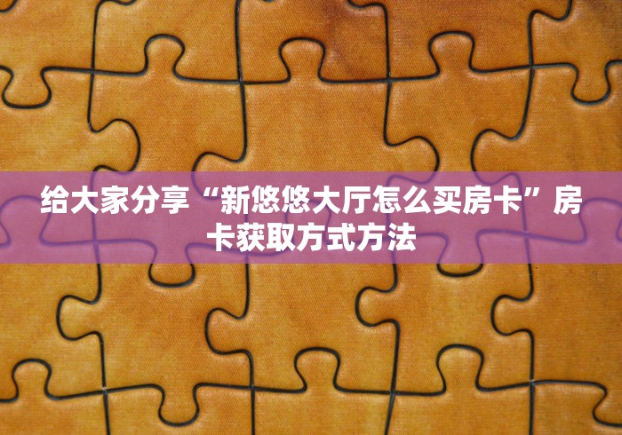 一分钟实测分享“皇豪互娱牛牛如何购买房卡”房卡怎么购买 一分钟实测分享“皇豪互娱牛牛如何购买房卡”房卡怎么购买