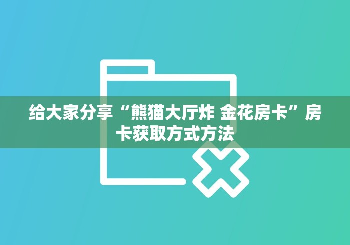 房卡必备教程“微信斗牛房卡购买渠道”房卡获取方式