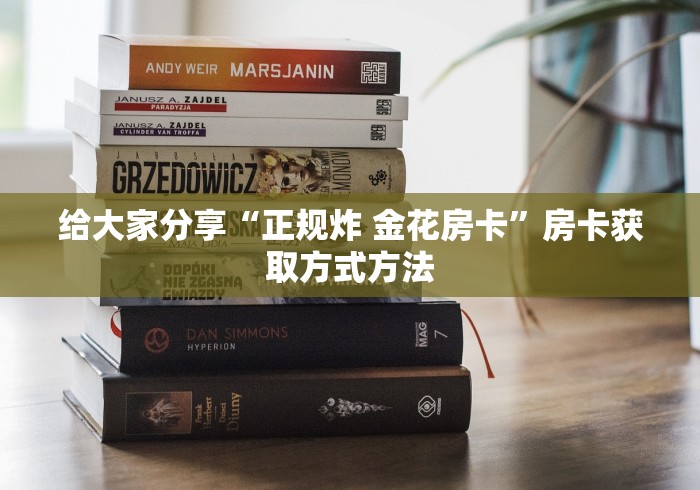 玩家必备教程“炸  金花房卡链接怎么买”详细房卡怎么购买教程