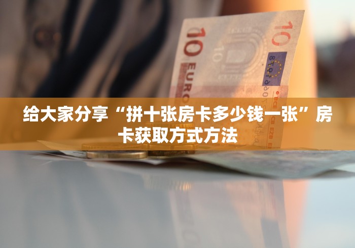 玩家必备教程“炸  金花房卡链接怎么买”详细房卡怎么购买教程