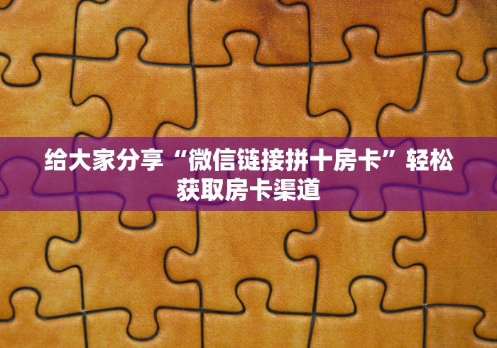 给大家讲解“创建微信斗牛链接房卡怎么弄”轻松获取房卡全渠道 给大家讲解“创建微信斗牛链接房卡怎么弄”轻松获取房卡全渠道