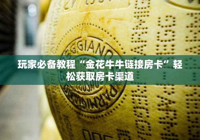 房卡全攻略“微信群牛牛房卡哪里有卖的”房卡详细充值
