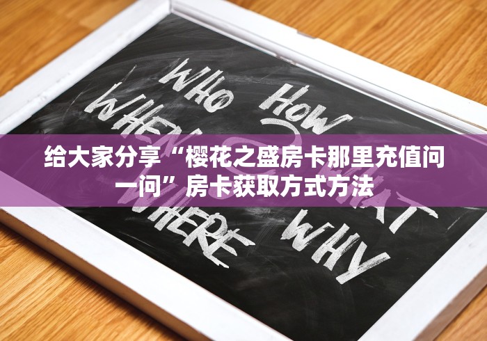 一分钟了解“在哪里买炸 金花房卡便宜又好玩”房卡使用教程