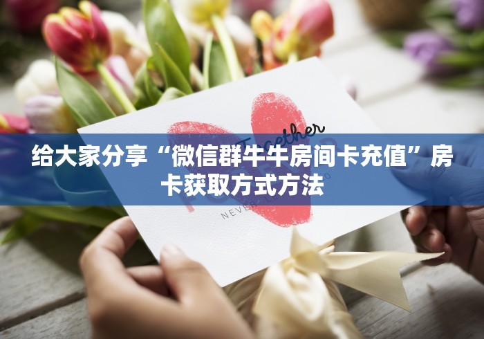 房卡必备教程“微信炸 金花房卡链接在哪弄”详细房卡怎么购买教程