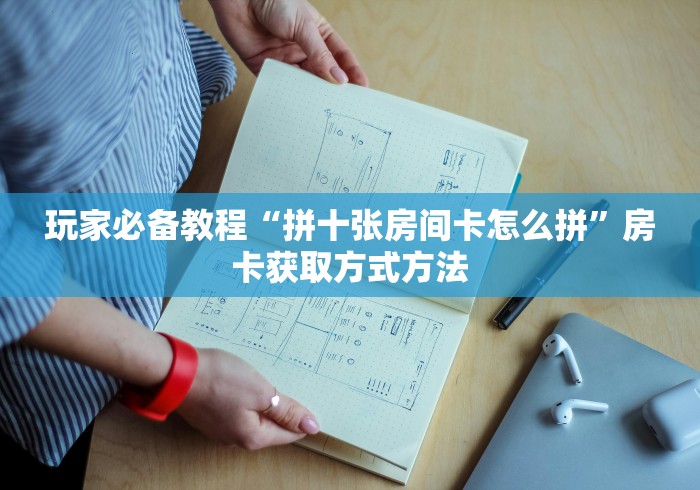 秒懂百科“皇豪互娱在哪里买房卡”详细房卡教程