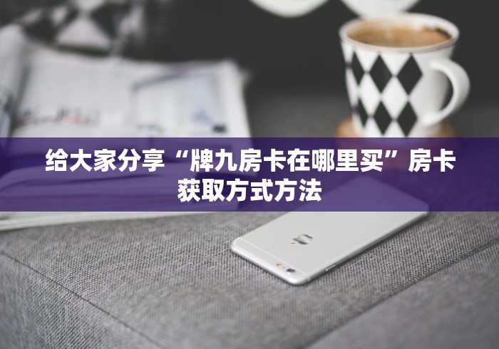 房卡必备教程“微信炸 金花链接怎么搞”房卡怎么购买