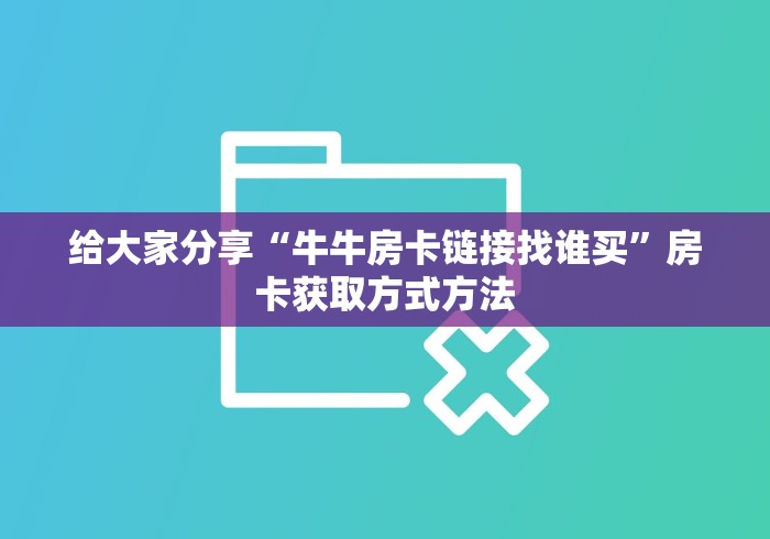 房卡必备教程“微信牛牛房卡哪里买的”获取房卡教程-哔哩哔哩