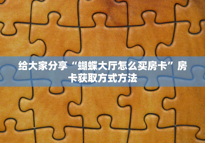 科普一下“怎么创建微信牛牛房间”房卡怎么购买