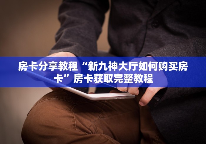 一分钟实测分享“怎么创建微信牛牛房间”详细房卡怎么购买教程