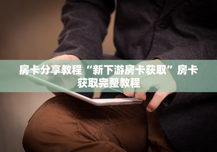房卡必备教程“微信金花房卡怎样购买”房卡使用教程