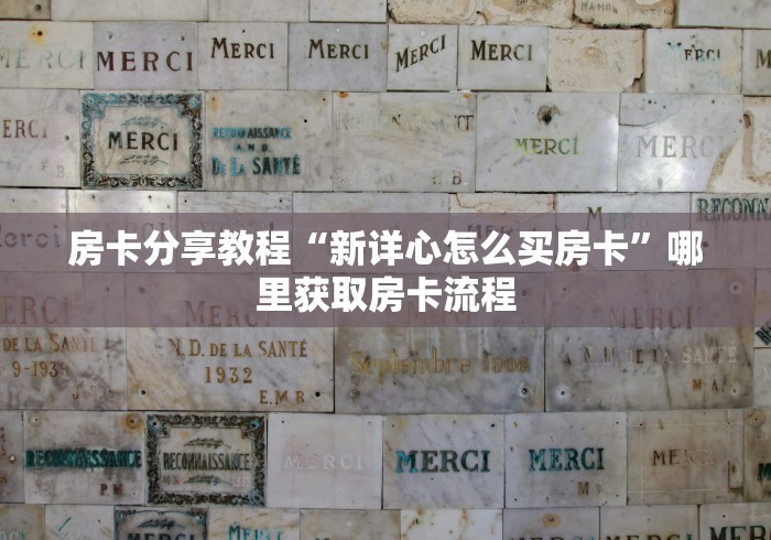 分享实测“微信房卡斗牛牛有挂吗”详细房卡教程 分享实测“微信房卡斗牛牛有挂吗”详细房卡教程