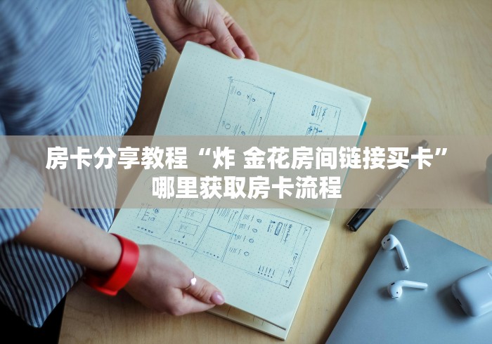 分享实测“微信房卡斗牛牛有挂吗”详细房卡教程 分享实测“微信房卡斗牛牛有挂吗”详细房卡教程
