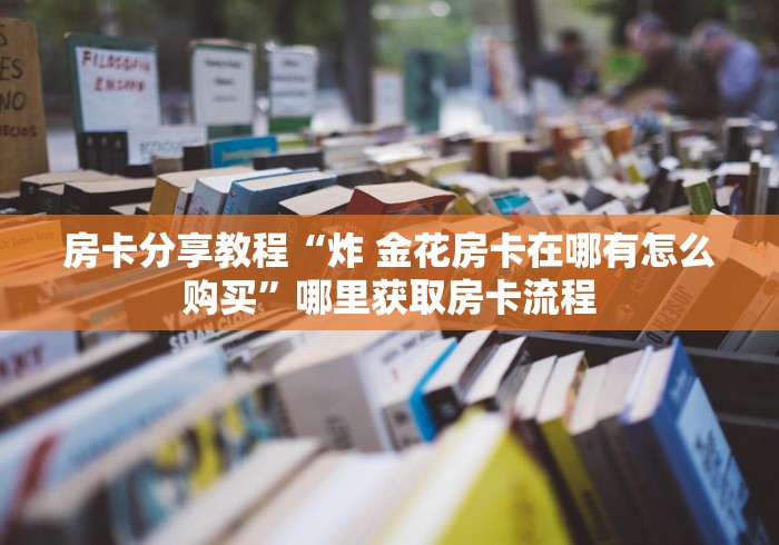 一分钟了解“微信牛牛链接版有房卡”详细房卡使用教程