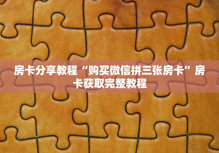 房卡必备教程“牛牛房卡怎么搞”房卡链接获取