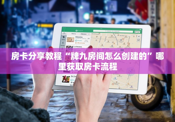 玩家必备教程“如何创建斗牛房间链接”房卡获取方式