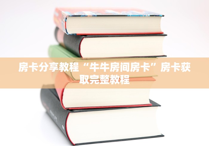 玩家必备教程“怎么开炸 金花创建房间”房卡获取方式
