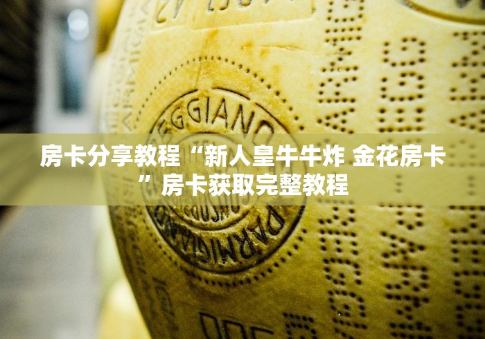 一分钟实测分享“微信炸 金花斗牛牛房卡”详细房卡怎么购买教程