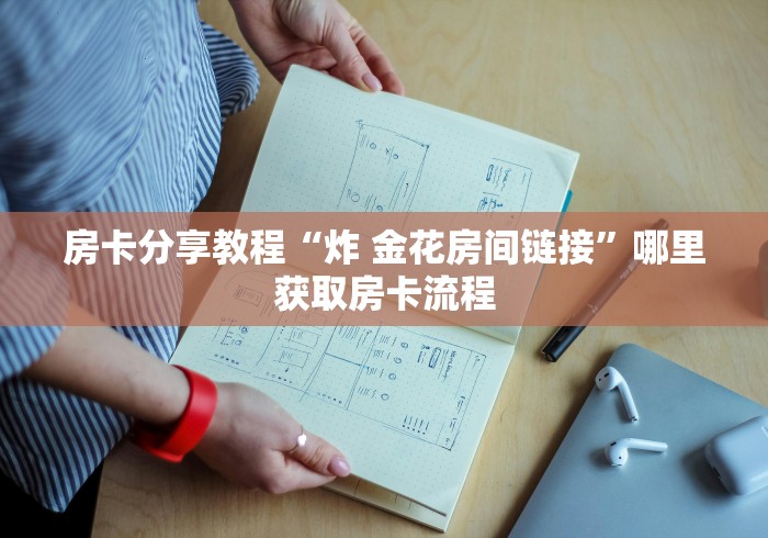 一分钟了解“微信斗牛房卡怎么获得”轻松获取房卡全渠道