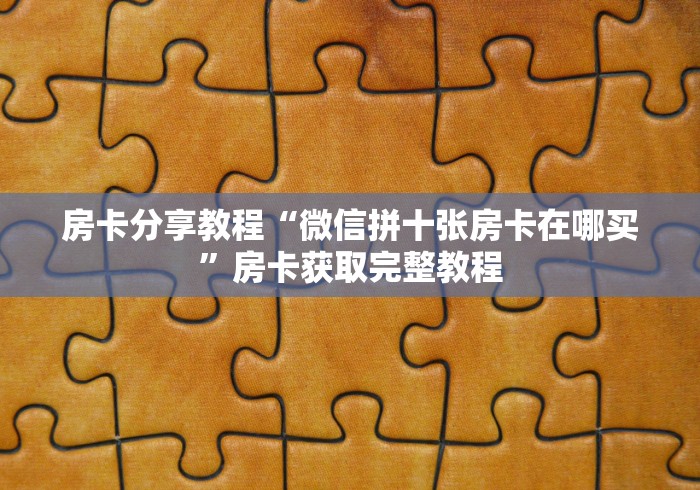 玩家必备教程“链接牛牛房卡购买”轻松获取房卡全渠道