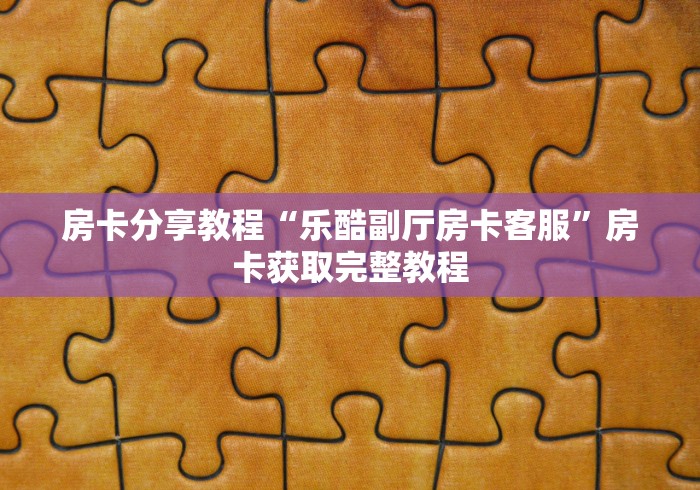 全攻略普及“微信金花群怎么买房卡”房卡使用教程