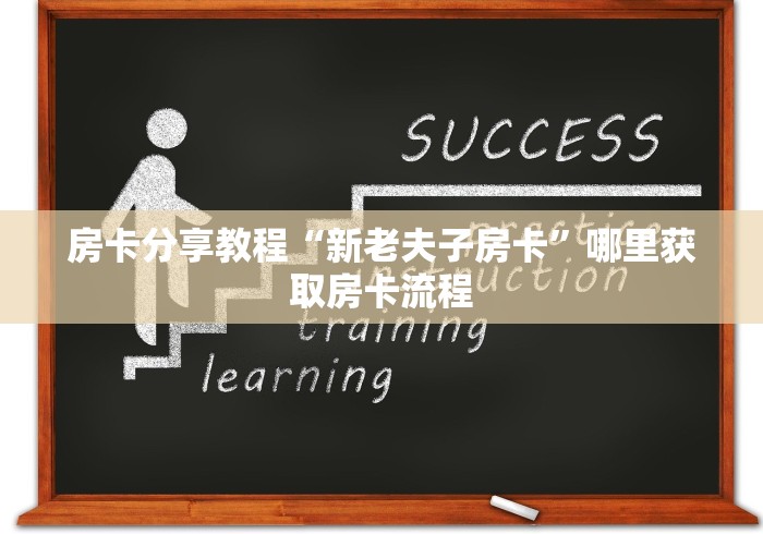 秒懂百科“微信牛牛房卡客服微信号”获取房卡教程-哔哩哔哩