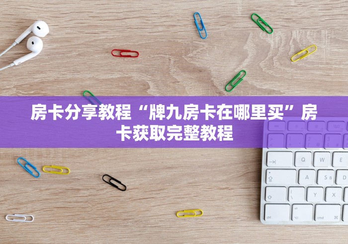 一分钟实测分享“斗牛房卡找谁购买”房卡怎么购买