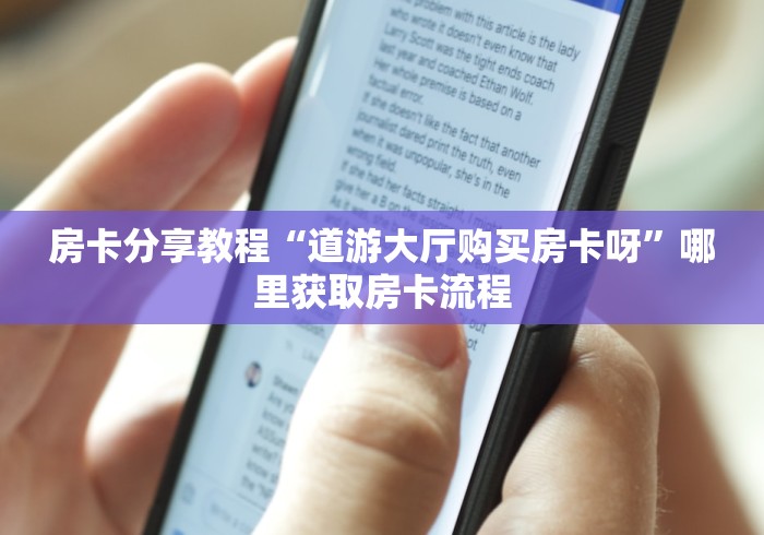 玩家必备教程“微信牛牛链接版有房卡”房卡怎么购买