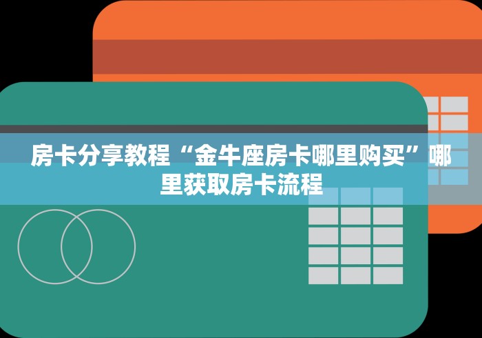 一分钟介绍使用“微信牛牛房卡多少钱”详细房卡教程