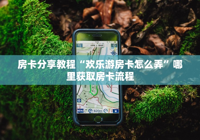 玩家攻略“微信炸 金花房卡链接怎么搞”链接房卡在哪里获取