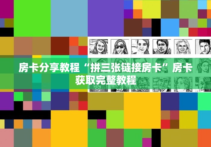 一分钟了解“微信牛牛房卡哪里买”房卡使用教程