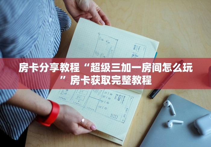 秒懂教程“微信群炸 金花房卡链接房卡”详细房卡怎么购买教程