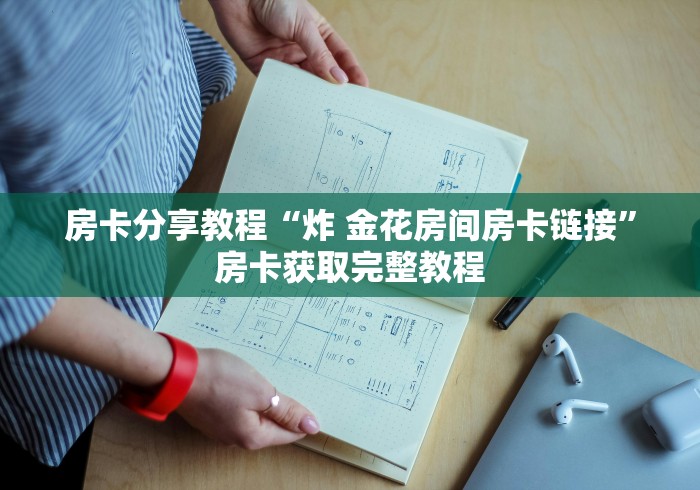 玩家攻略“微信炸 金花怎么卖房卡”详细房卡使用教程