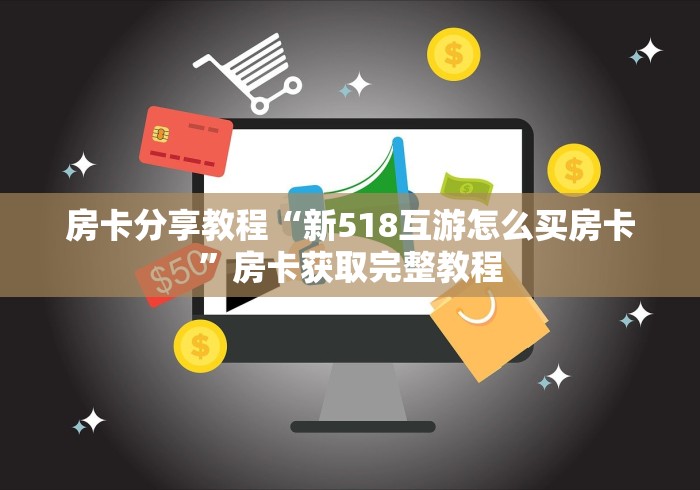 秒懂教程“微信炸 金花链接房卡购买”详细房卡使用教程