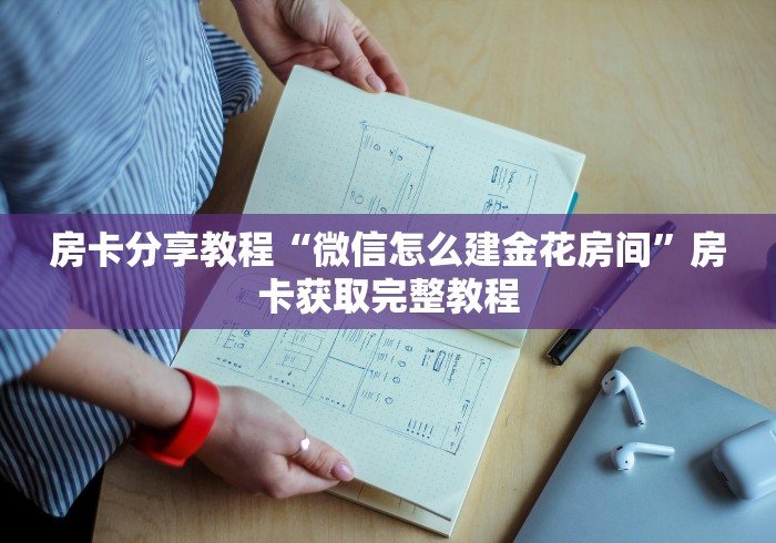 玩家必备教程“微信群炸 金花链接房卡”链接房卡在哪里获取
