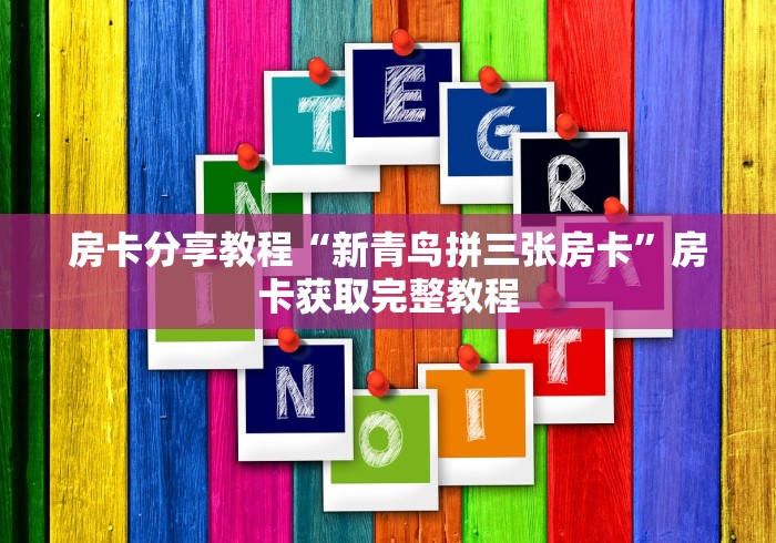 给大家讲解“炸 金花客服代理”详细房卡教程