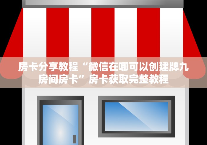 一分钟实测分享“微信炸 金花在哪充值”房卡获取方式