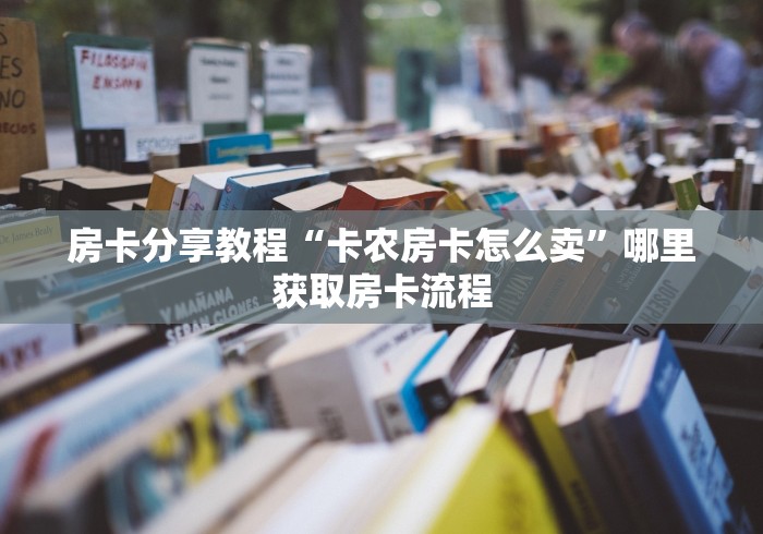 一分钟了解“微信炸 金花在哪里充值卡”详细房卡使用教程