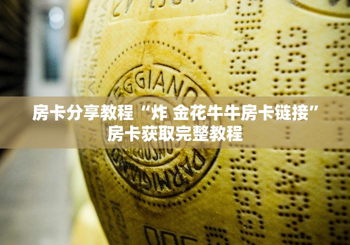 一分钟介绍使用“怎么开炸 金花创建好友房”详细房卡使用教程