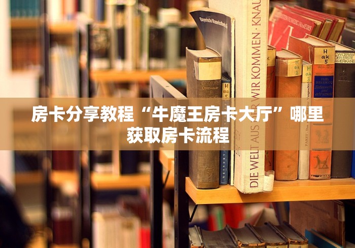 给大家讲解“牛牛房卡怎么搞”房卡详细充值