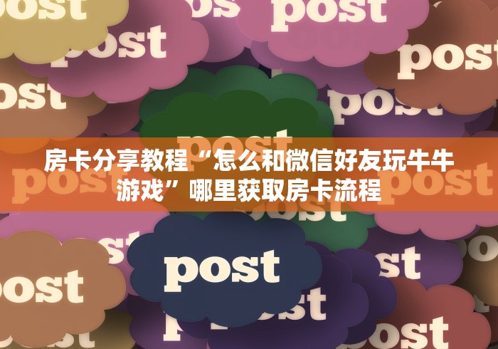 房卡必备教程“微信炸 金花链接房卡”详细房卡教程