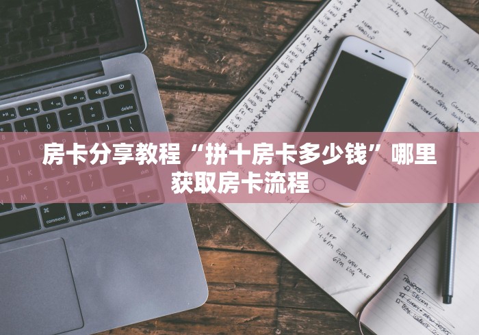 秒懂百科“微信链接斗牛房卡怎么买”链接房卡在哪里获取