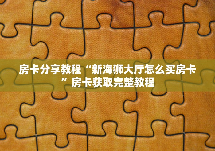 分享实测“微信牛牛房卡游戏代理”详细房卡教程