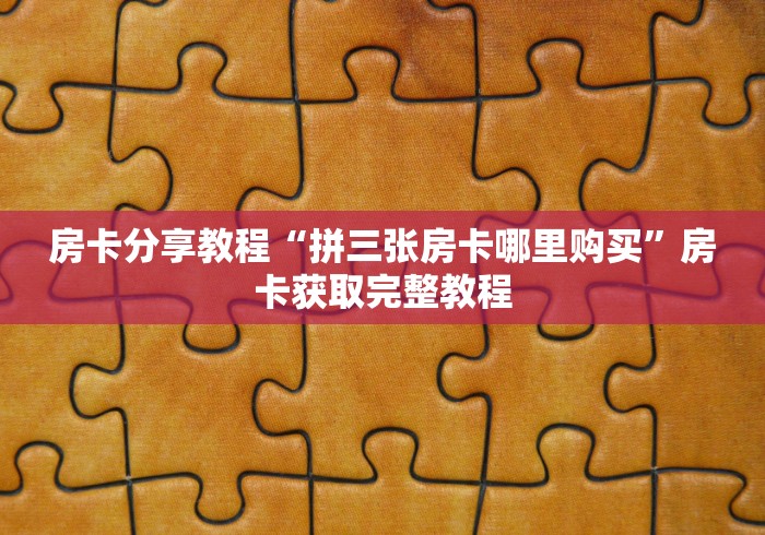 秒懂百科“哪里能买炸 金花房卡”轻松获取房卡全渠道