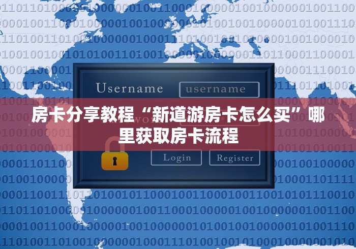 全攻略普及“微信斗牛房卡怎么来的”链接房卡在哪里获取