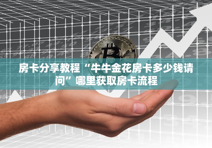 一分钟实测分享“炸 金花正版链接房卡”详细房卡教程