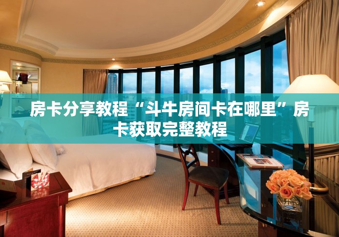 科普一下“微信炸 金花房卡链接在哪弄”获取房卡教程-哔哩哔哩