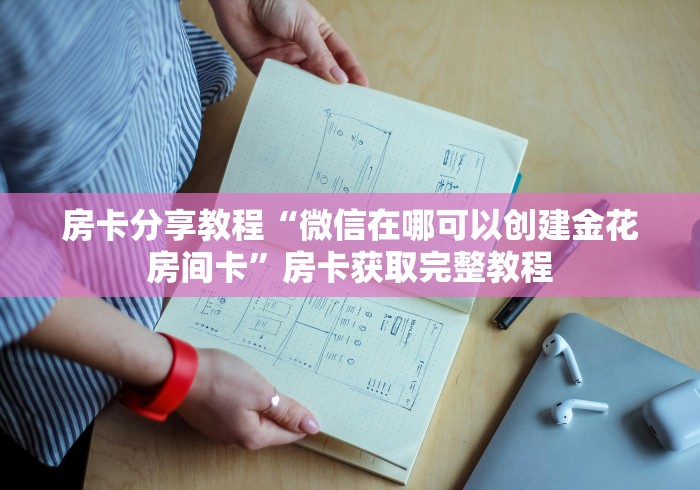 玩家必备教程“微信炸 金花怎样建房间”链接房卡在哪里获取