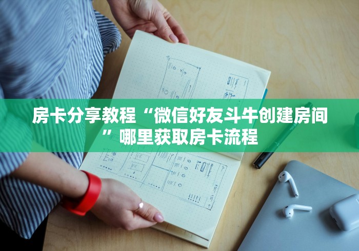 房卡全攻略“微信上炸 金花房间房卡”详细房卡教程