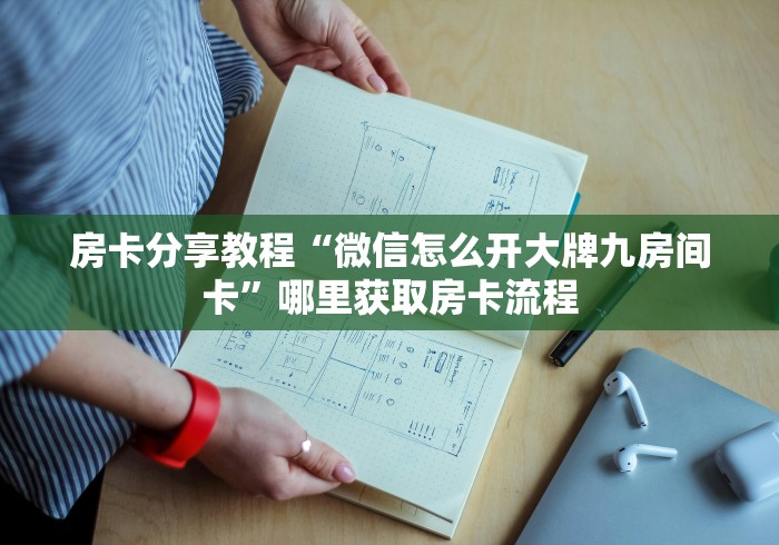 一分钟实测分享“牛牛房卡链接购买”详细房卡教程